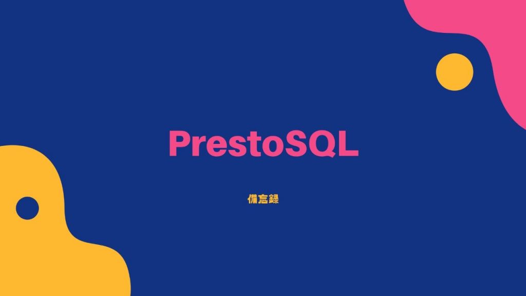 [PrestoSQL] 前のレコードとの差が◯秒(分)以内なら1つのレコードに集約する時のメモ